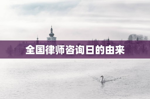 全国律师咨询日的由来