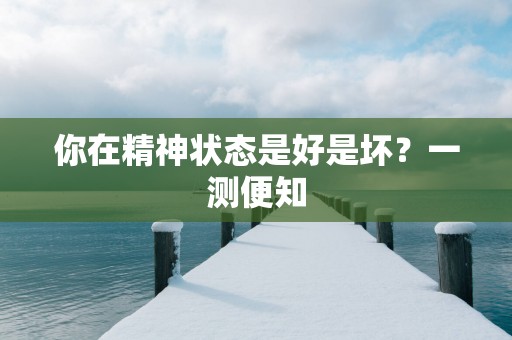 你在精神状态是好是坏？一测便知