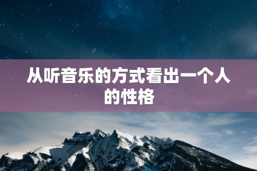 从听音乐的方式看出一个人的性格