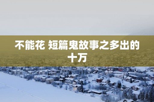 不能花 短篇鬼故事之多出的十万