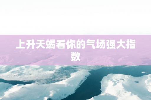 上升天蝎看你的气场强大指数