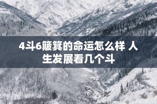 4斗6簸箕的命运怎么样 人生发展看几个斗