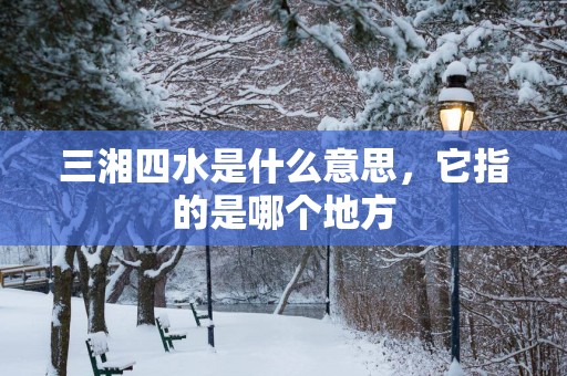 三湘四水是什么意思，它指的是哪个地方