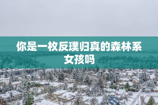 你是一枚反璞归真的森林系女孩吗