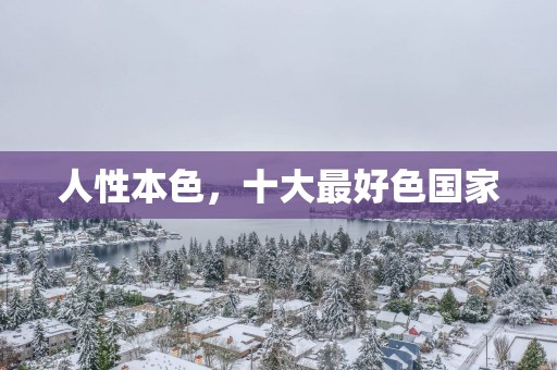人性本色，十大最好色国家