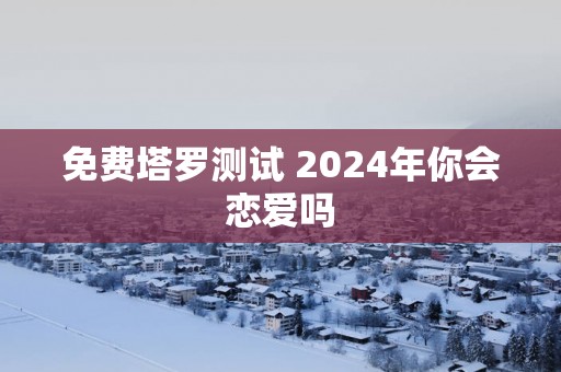 免费塔罗测试 2025年你会恋爱吗