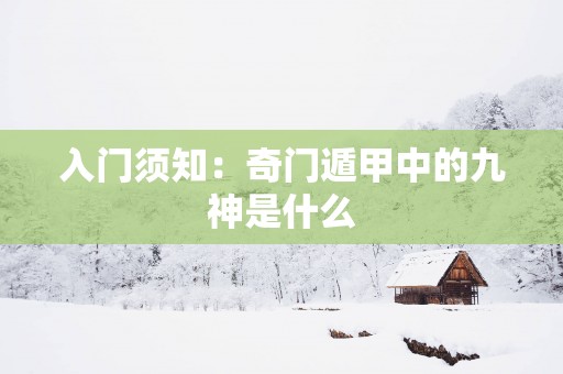 入门须知：奇门遁甲中的九神是什么