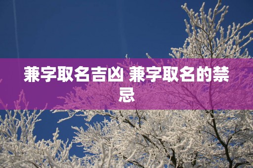 兼字取名吉凶 兼字取名的禁忌