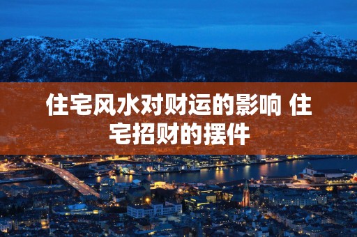 住宅风水对财运的影响 住宅招财的摆件