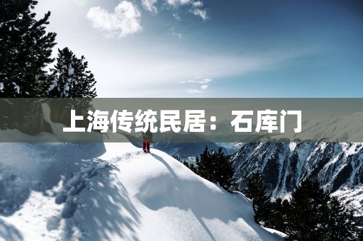 上海传统民居：石库门
