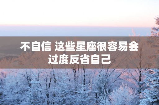 不自信 这些星座很容易会过度反省自己