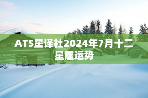 ATS星译社2025年7月十二星座运势