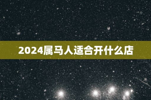 2025属马人适合开什么店