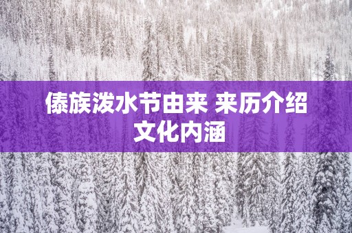 傣族泼水节由来 来历介绍 文化内涵