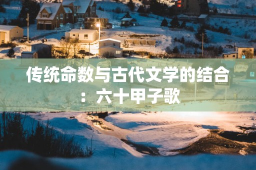 传统命数与古代文学的结合：六十甲子歌