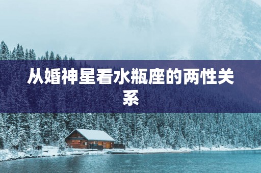 从婚神星看水瓶座的两性关系