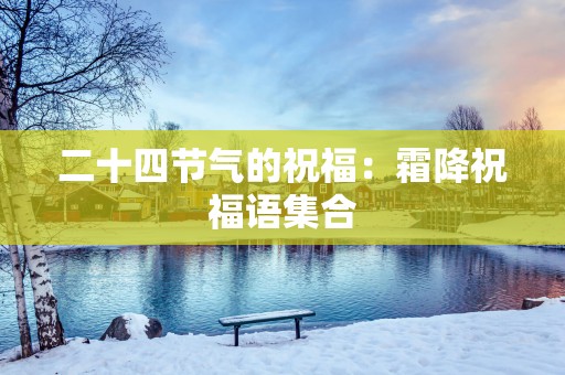 二十四节气的祝福：霜降祝福语集合