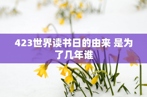 423世界读书日的由来 是为了几年谁