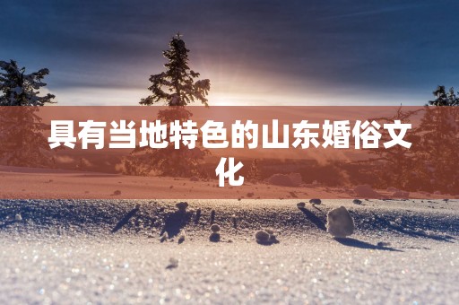 具有当地特色的山东婚俗文化