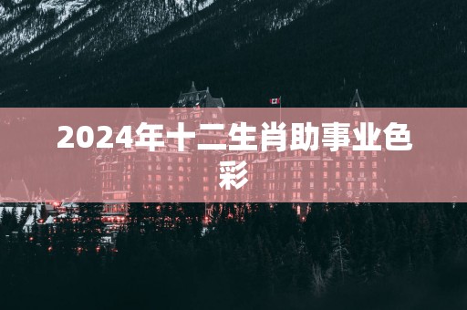 2025年十二生肖助事业色彩