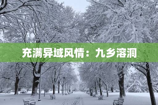 充满异域风情：九乡溶洞