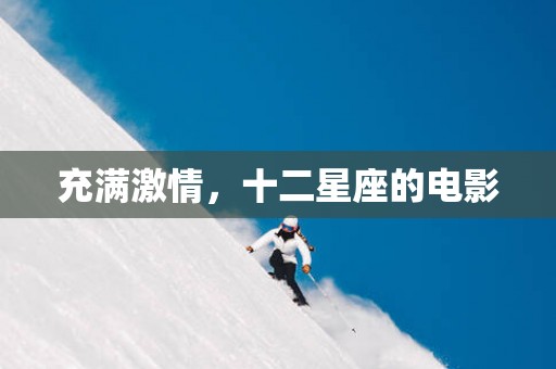 充满激情，十二星座的电影
