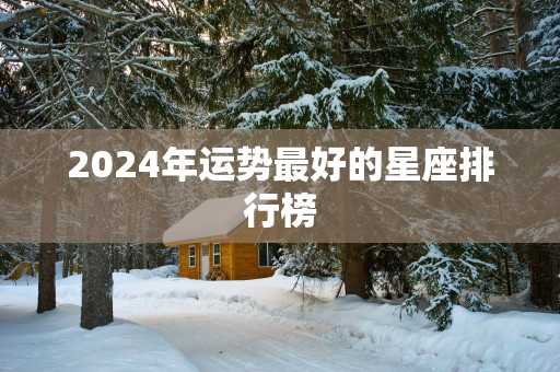 2025年运势最好的星座排行榜