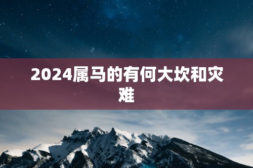 2025属马的有何大坎和灾难
