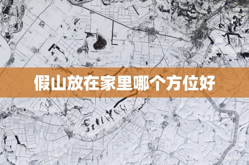 假山放在家里哪个方位好