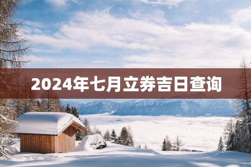 2025年七月立券吉日查询