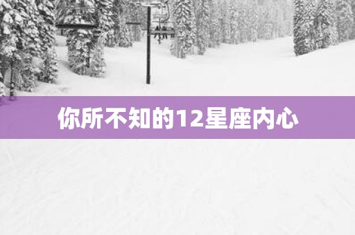 你所不知的12星座内心