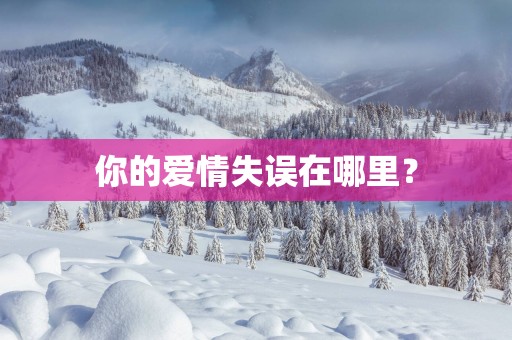 你的爱情失误在哪里？