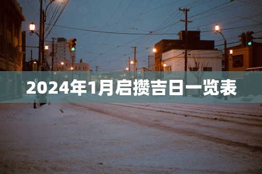 2025年1月启攒吉日一览表