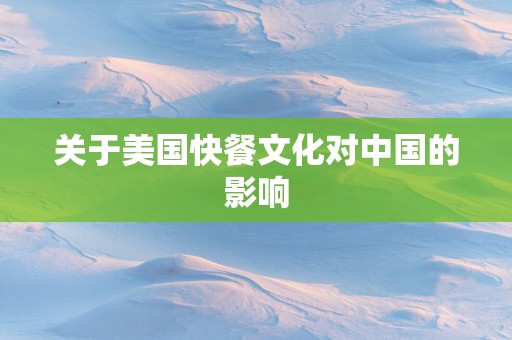 关于美国快餐文化对中国的影响