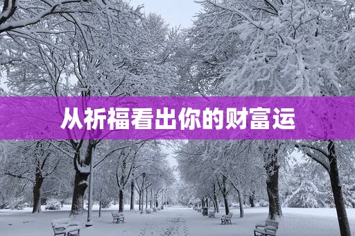 从祈福看出你的财富运