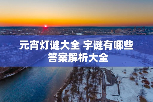 元宵灯谜大全 字谜有哪些 答案解析大全