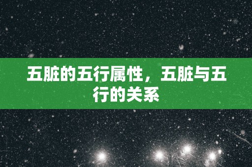 五脏的五行属性，五脏与五行的关系