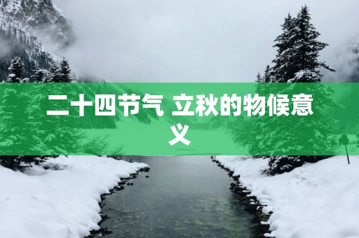 二十四节气 立秋的物候意义
