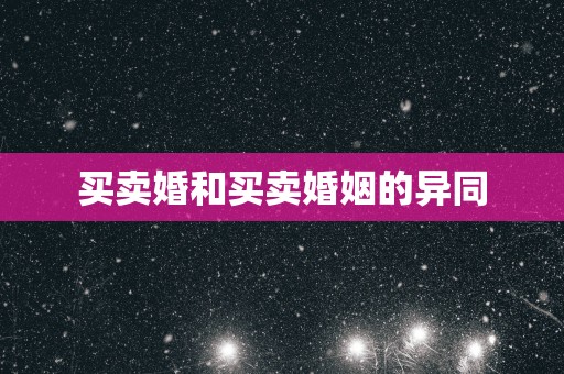买卖婚和买卖婚姻的异同