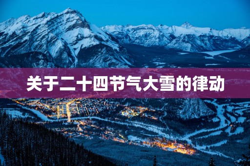 关于二十四节气大雪的律动