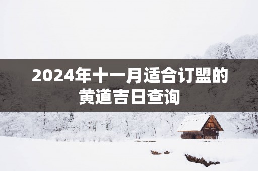 2025年十一月适合订盟的黄道吉日查询