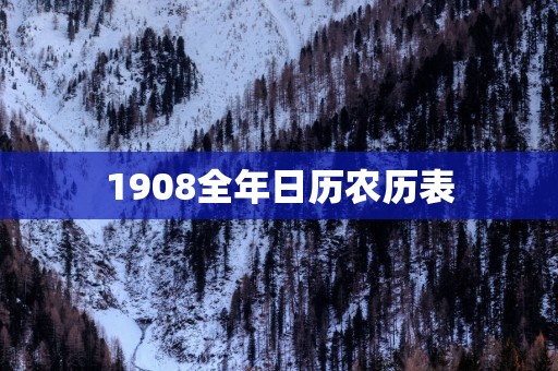 1908全年日历农历表