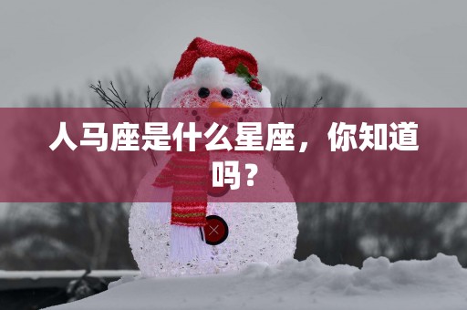 人马座是什么星座，你知道吗？