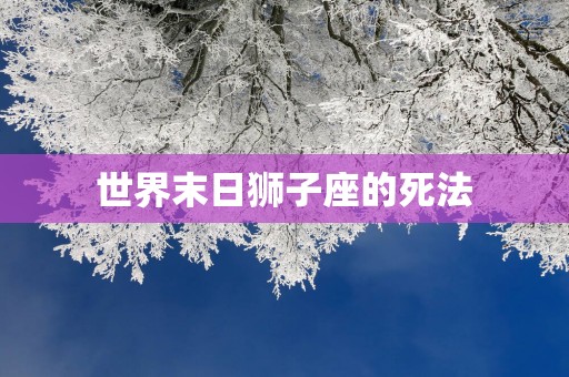 世界末日狮子座的死法