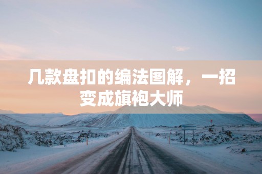 几款盘扣的编法图解，一招变成旗袍大师