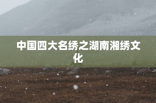 中国四大名绣之湖南湘绣文化