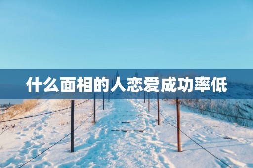 什么面相的人恋爱成功率低