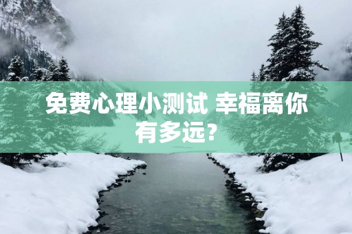 免费心理小测试 幸福离你有多远？