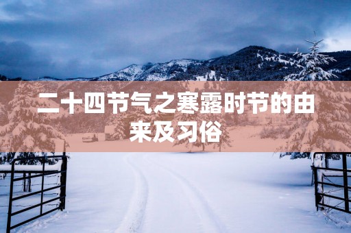 二十四节气之寒露时节的由来及习俗