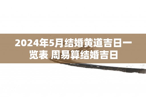 2025年5月结婚黄道吉日一览表 周易算结婚吉日